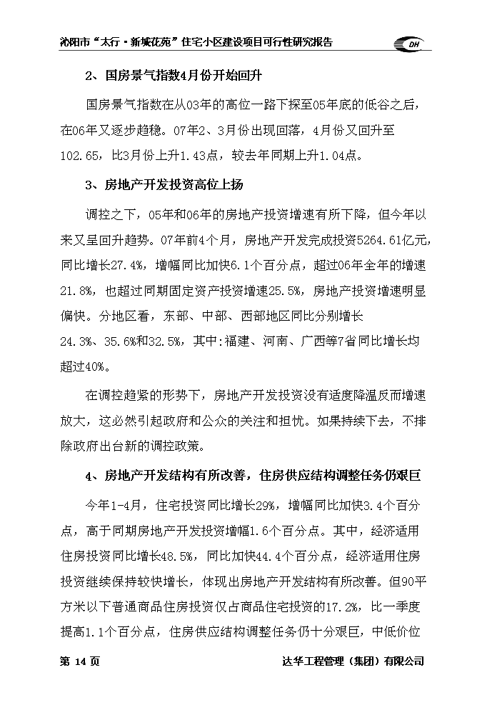 （終稿）住宅小區新增項目評估分析報告.doc（最終版）第14頁