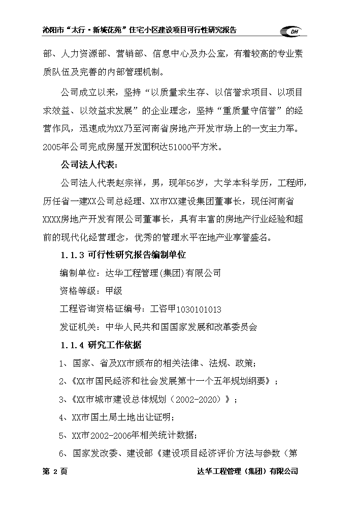 （終稿）住宅小區新增項目評估分析報告.doc（最終版）第2頁