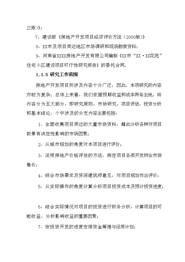 （終稿）住宅小區新增項目評估分析報告.doc（最終版）第3頁