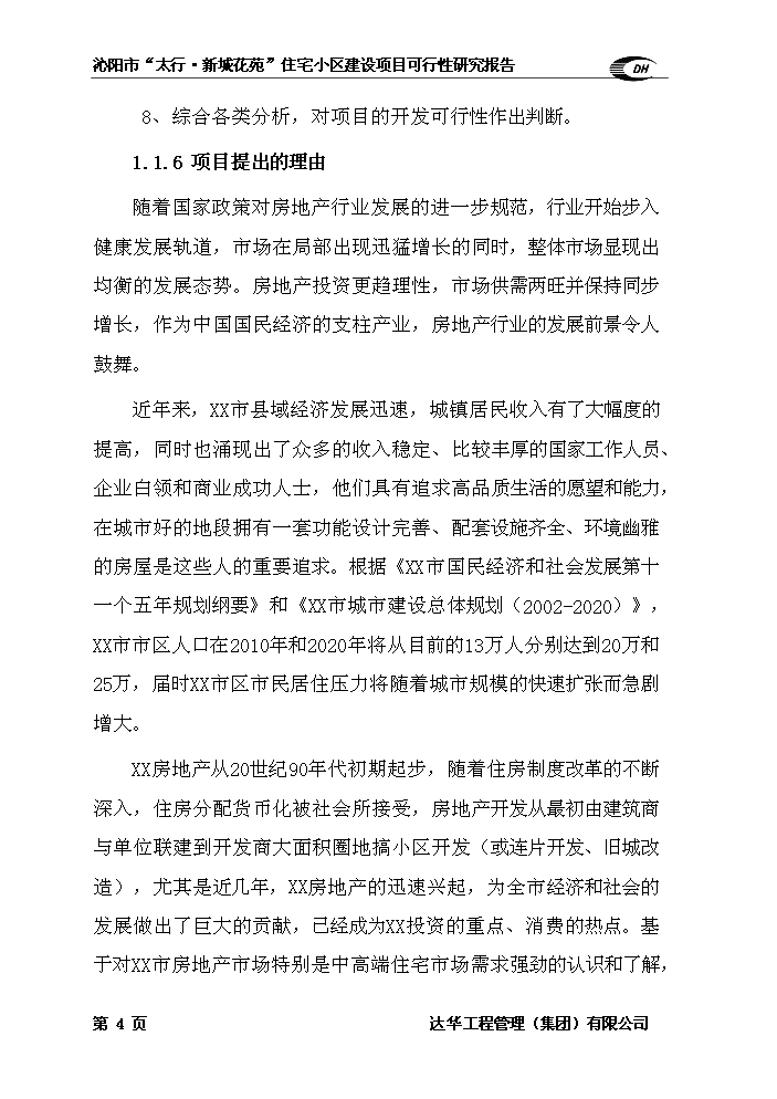 （終稿）住宅小區新增項目評估分析報告.doc（最終版）第4頁