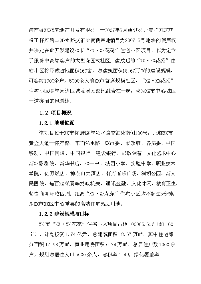 （終稿）住宅小區新增項目評估分析報告.doc（最終版）第5頁