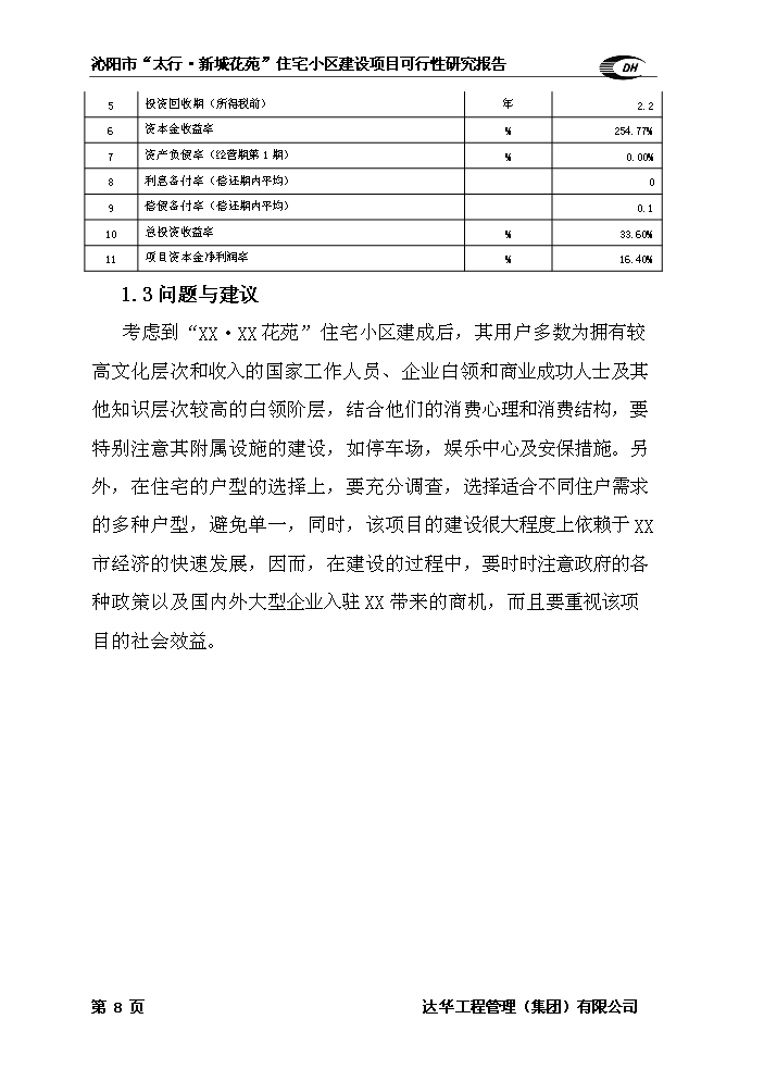 （終稿）住宅小區新增項目評估分析報告.doc（最終版）第8頁