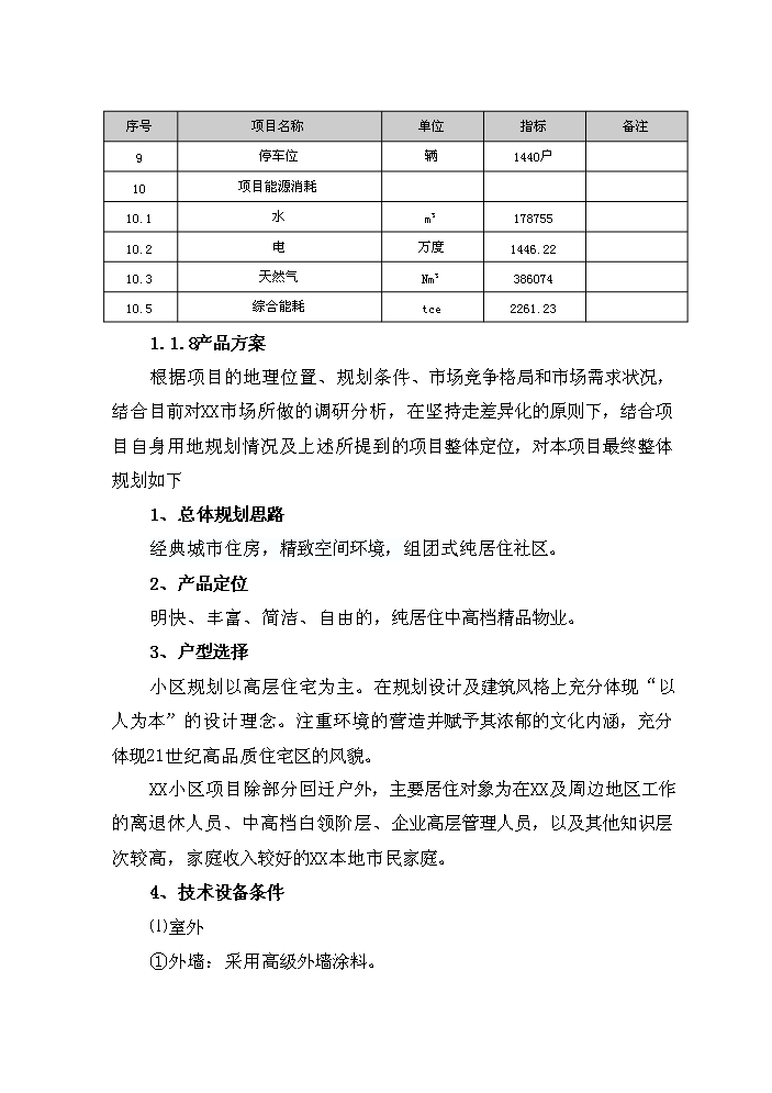 （終稿）住宅工程新增項目評估分析報告.doc（最終版）第6頁