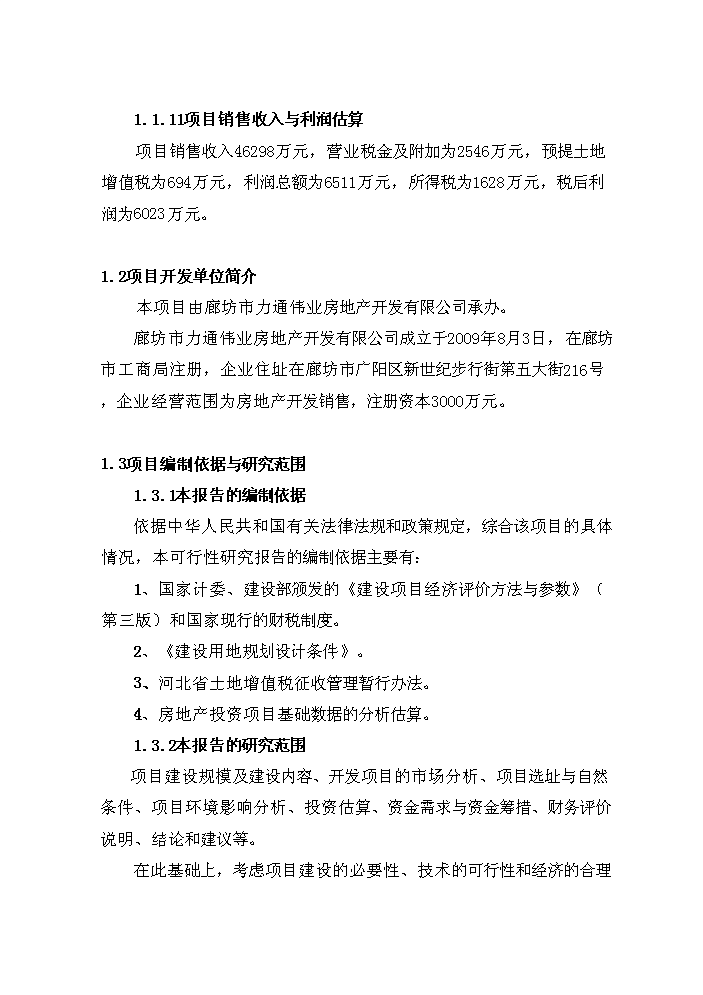 （終稿）住宅工程新增項目評估分析報告.doc（最終版）第8頁