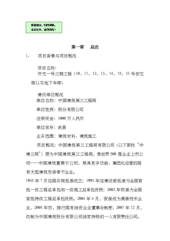 （終稿）住宅樓以及地下車庫評估分析報告.doc（最終版）第1頁