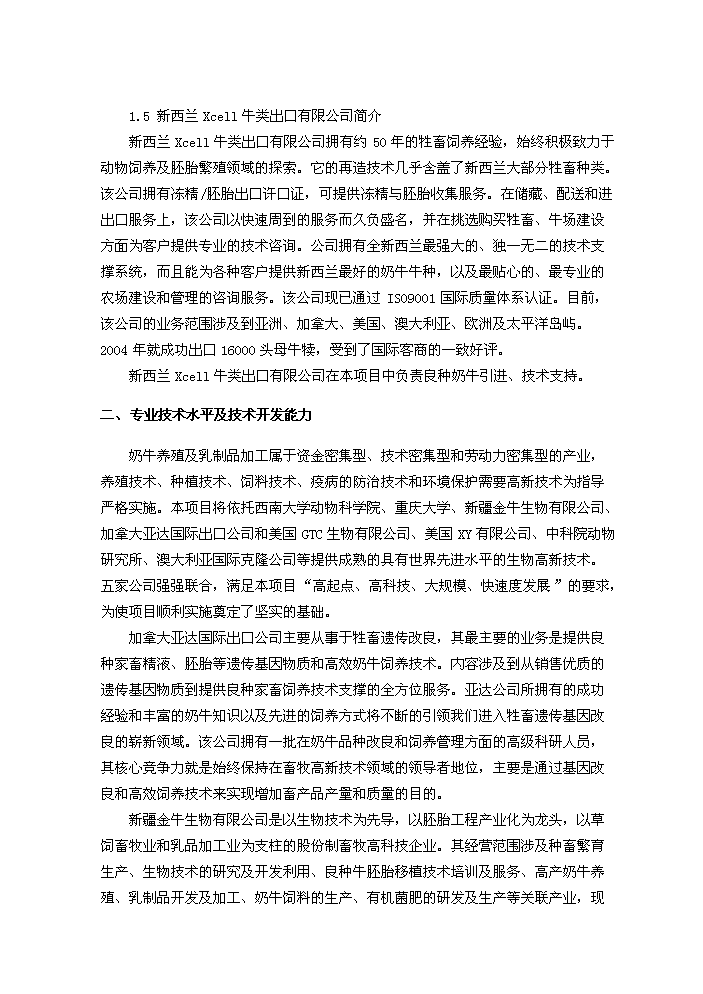 （終稿）重慶市某地良種奶牛養殖與綜合加工新增項目評估分析報告.doc（最終版）第10頁