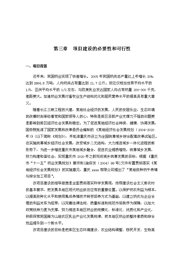 （終稿）重慶市某地良種奶牛養殖與綜合加工新增項目評估分析報告.doc（最終版）第12頁