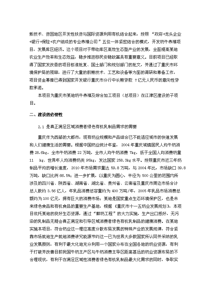 （終稿）重慶市某地良種奶牛養殖與綜合加工新增項目評估分析報告.doc（最終版）第13頁