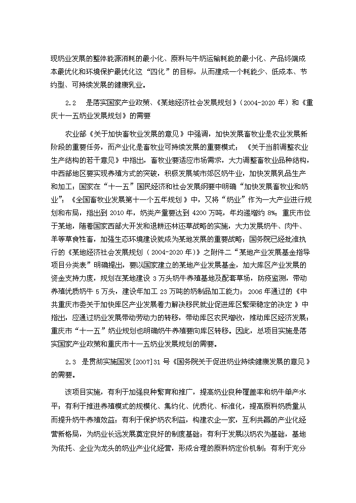 （終稿）重慶市某地良種奶牛養殖與綜合加工新增項目評估分析報告.doc（最終版）第14頁