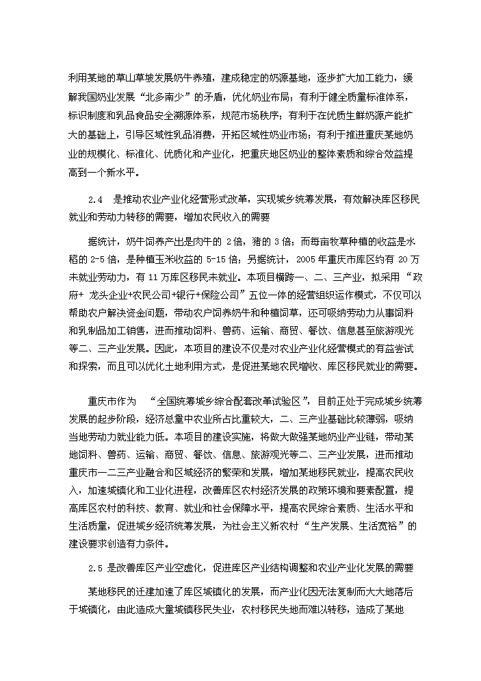 （終稿）重慶市某地良種奶牛養殖與綜合加工新增項目評估分析報告.doc（最終版）第15頁
