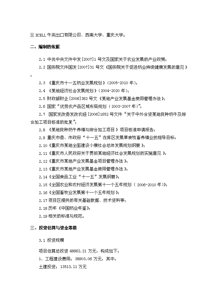 （終稿）重慶市某地良種奶牛養殖與綜合加工新增項目評估分析報告.doc（最終版）第2頁