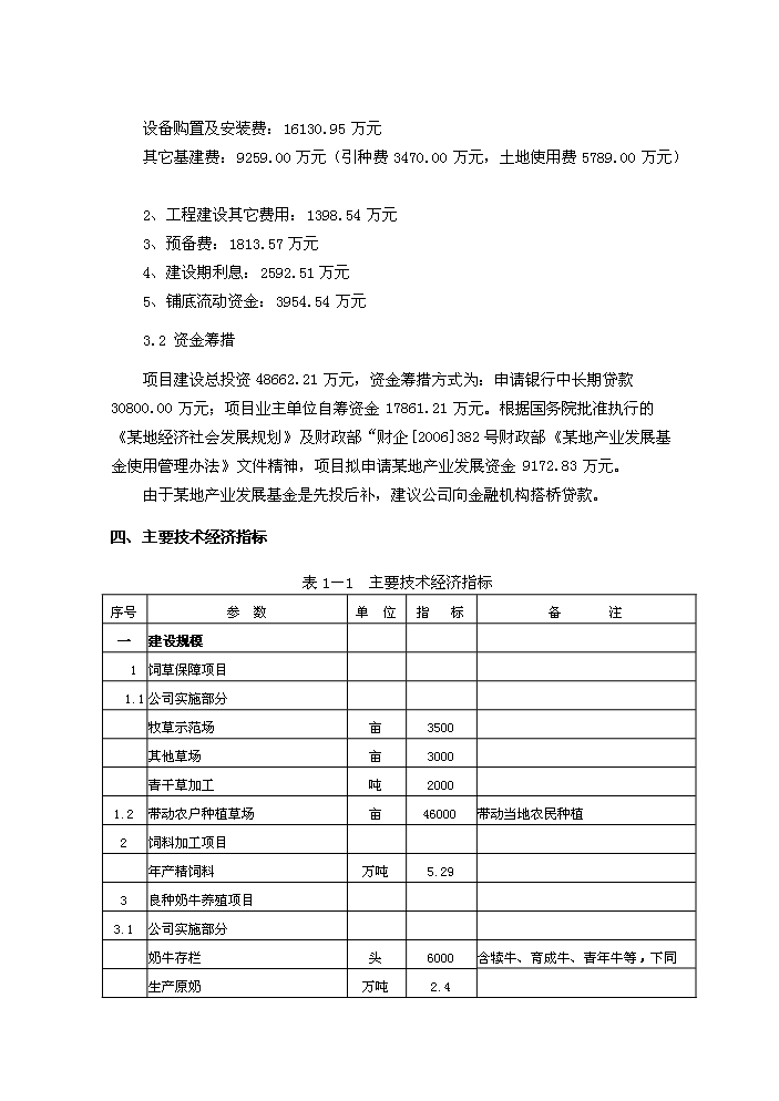 （終稿）重慶市某地良種奶牛養殖與綜合加工新增項目評估分析報告.doc（最終版）第3頁