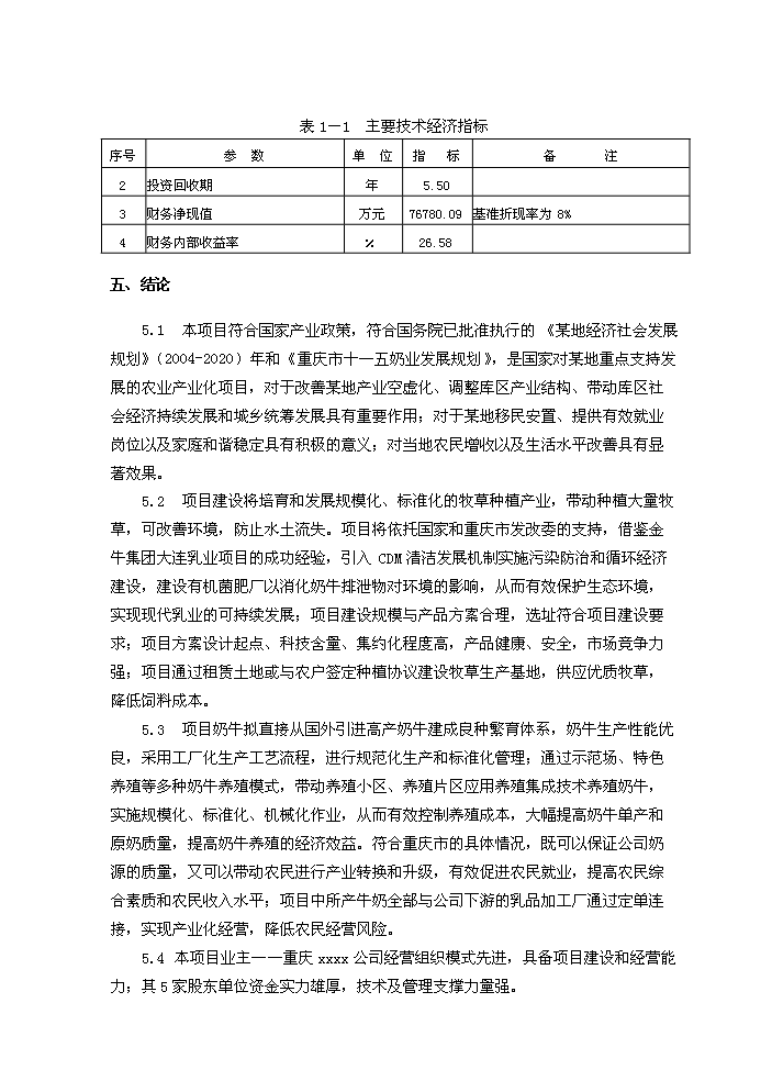 （終稿）重慶市某地良種奶牛養殖與綜合加工新增項目評估分析報告.doc（最終版）第6頁