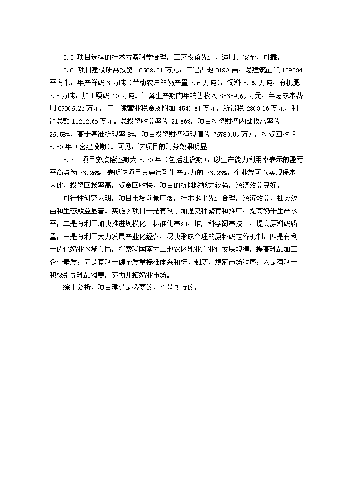 （終稿）重慶市某地良種奶牛養殖與綜合加工新增項目評估分析報告.doc（最終版）第7頁