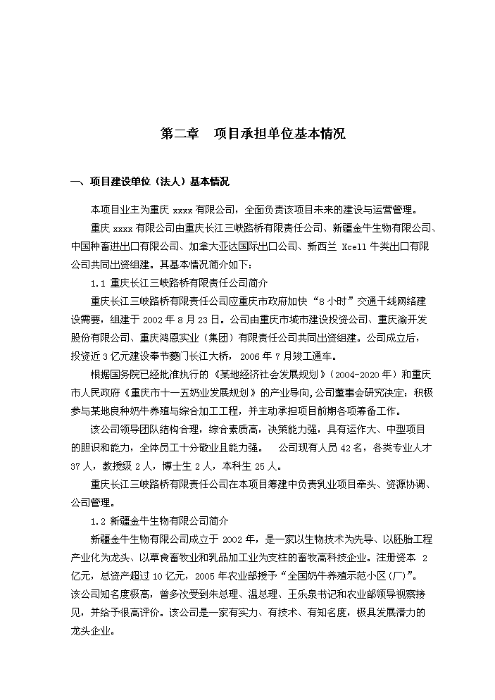 （終稿）重慶市某地良種奶牛養殖與綜合加工新增項目評估分析報告.doc（最終版）第8頁