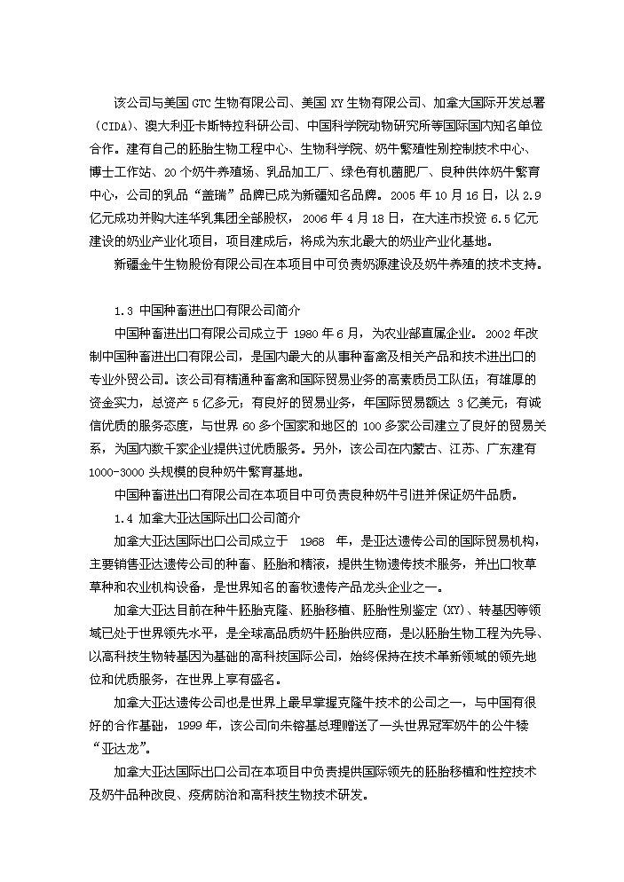 （終稿）重慶市某地良種奶牛養殖與綜合加工新增項目評估分析報告.doc（最終版）第9頁