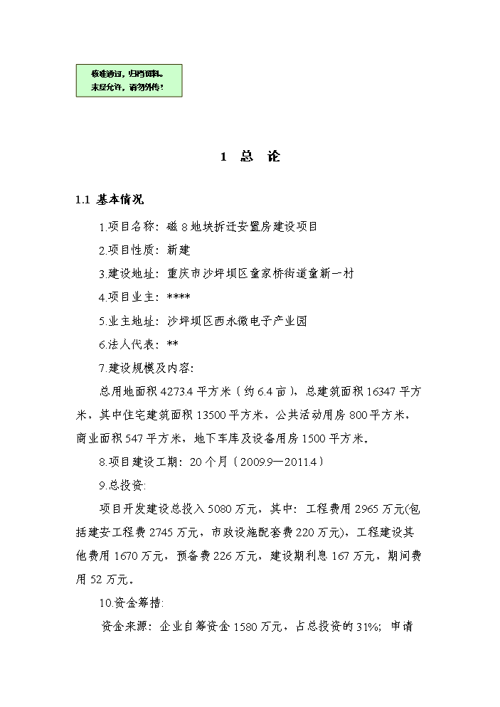 （終稿）重慶市沙坪壩區磁器口地塊拆遷安置房新增項目評估分析報告.doc（最終版）第1頁
