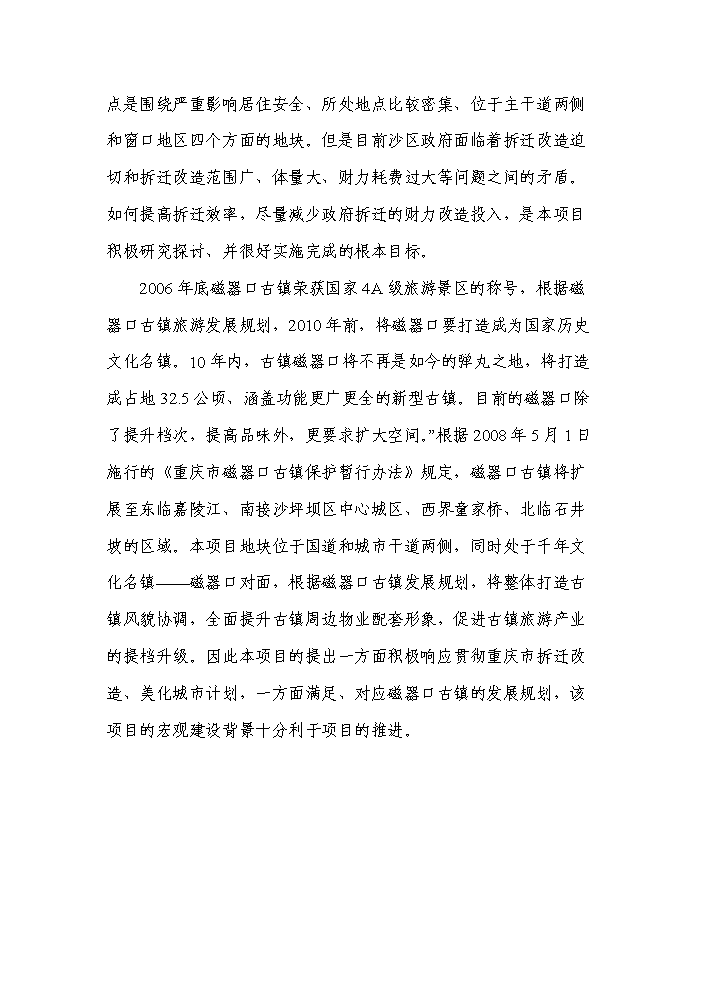 （終稿）重慶市沙坪壩區磁器口地塊拆遷安置房新增項目評估分析報告.doc（最終版）第10頁