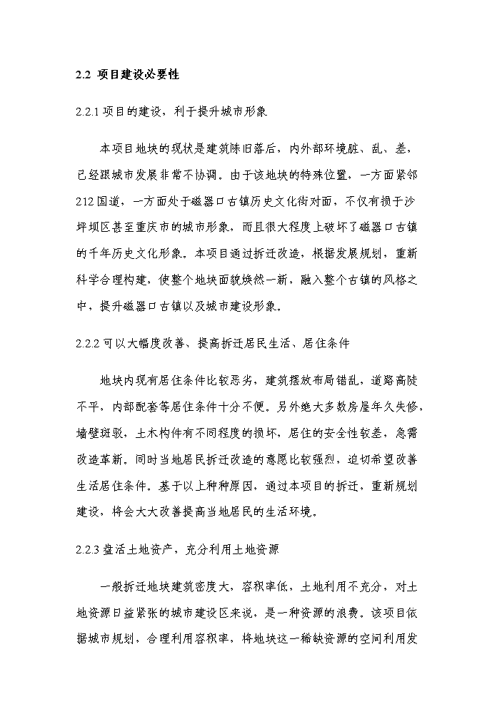 （終稿）重慶市沙坪壩區磁器口地塊拆遷安置房新增項目評估分析報告.doc（最終版）第11頁