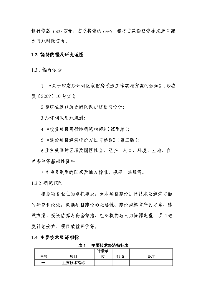 （終稿）重慶市沙坪壩區磁器口地塊拆遷安置房新增項目評估分析報告.doc（最終版）第2頁