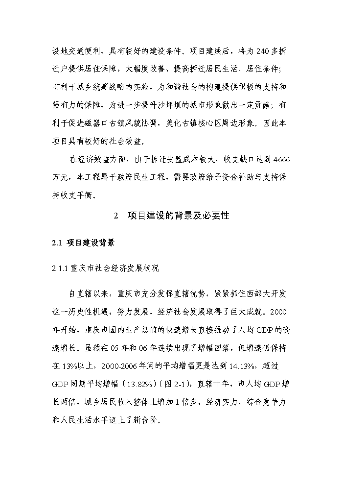 （終稿）重慶市沙坪壩區磁器口地塊拆遷安置房新增項目評估分析報告.doc（最終版）第4頁