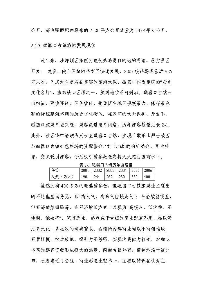 （終稿）重慶市沙坪壩區磁器口地塊拆遷安置房新增項目評估分析報告.doc（最終版）第8頁