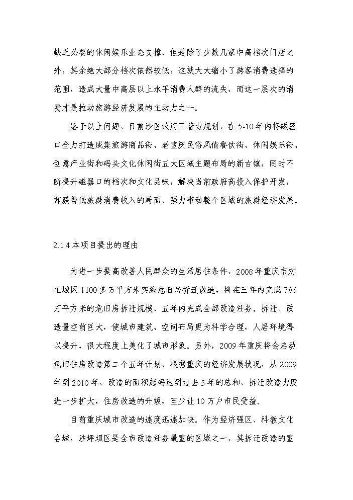 （終稿）重慶市沙坪壩區磁器口地塊拆遷安置房新增項目評估分析報告.doc（最終版）第9頁