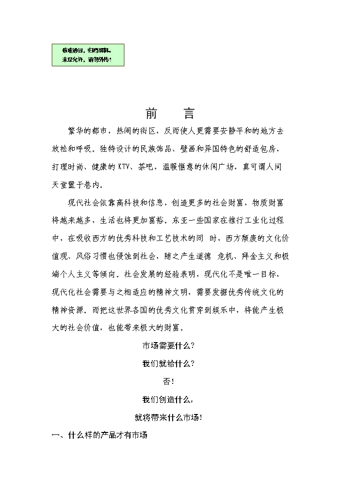 （終稿）綜合大樓KING-高檔會所新增項目評估分析報告.doc（最終版）第1頁