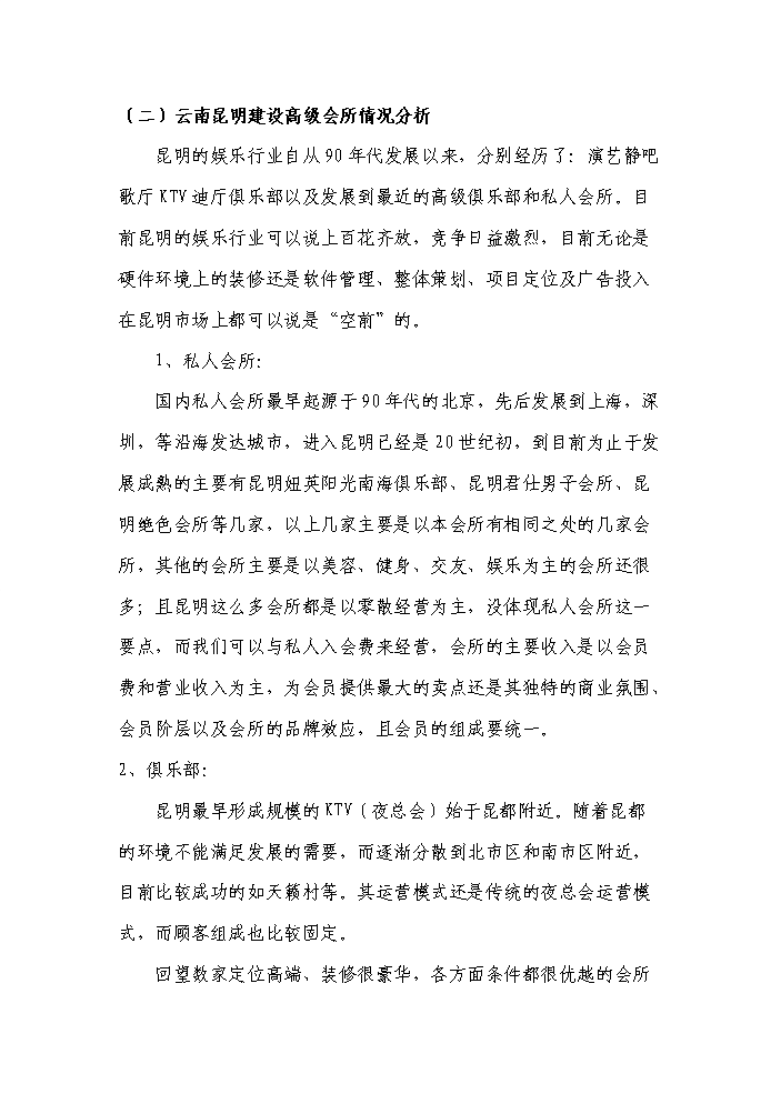（終稿）綜合大樓KING-高檔會所新增項目評估分析報告.doc（最終版）第12頁