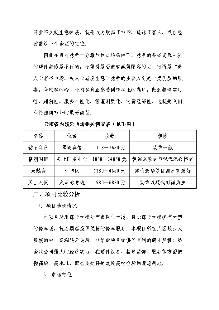 （終稿）綜合大樓KING-高檔會所新增項目評估分析報告.doc（最終版）第13頁