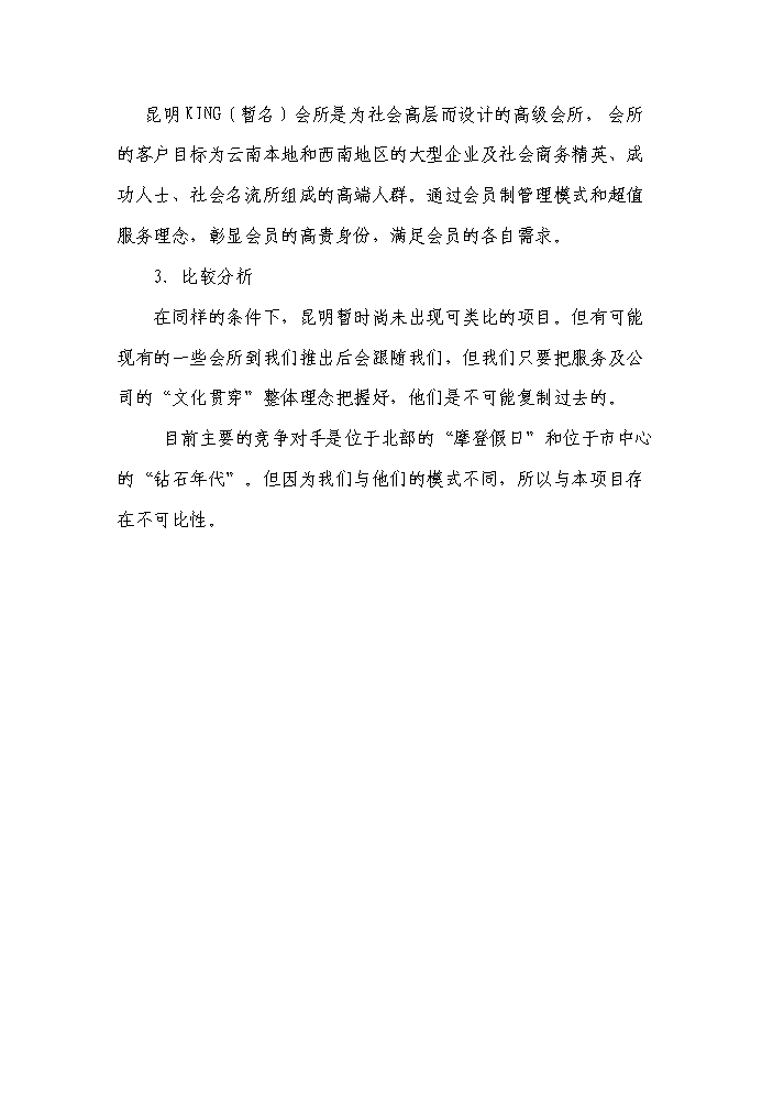 （終稿）綜合大樓KING-高檔會所新增項目評估分析報告.doc（最終版）第14頁