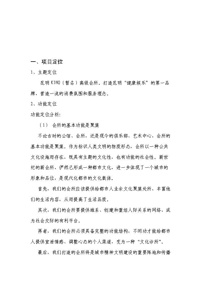 （終稿）綜合大樓KING-高檔會所新增項目評估分析報告.doc（最終版）第15頁