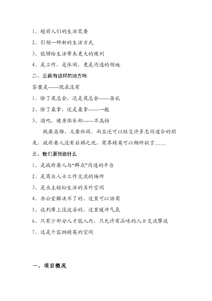 （終稿）綜合大樓KING-高檔會所新增項目評估分析報告.doc（最終版）第2頁