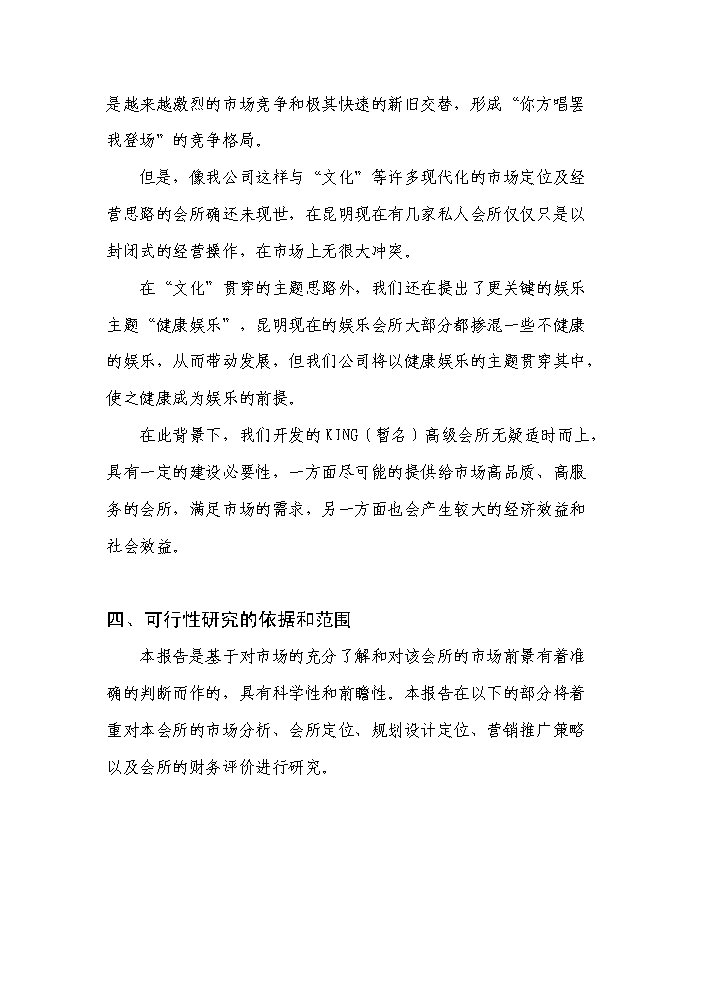 （終稿）綜合大樓KING-高檔會所新增項目評估分析報告.doc（最終版）第6頁