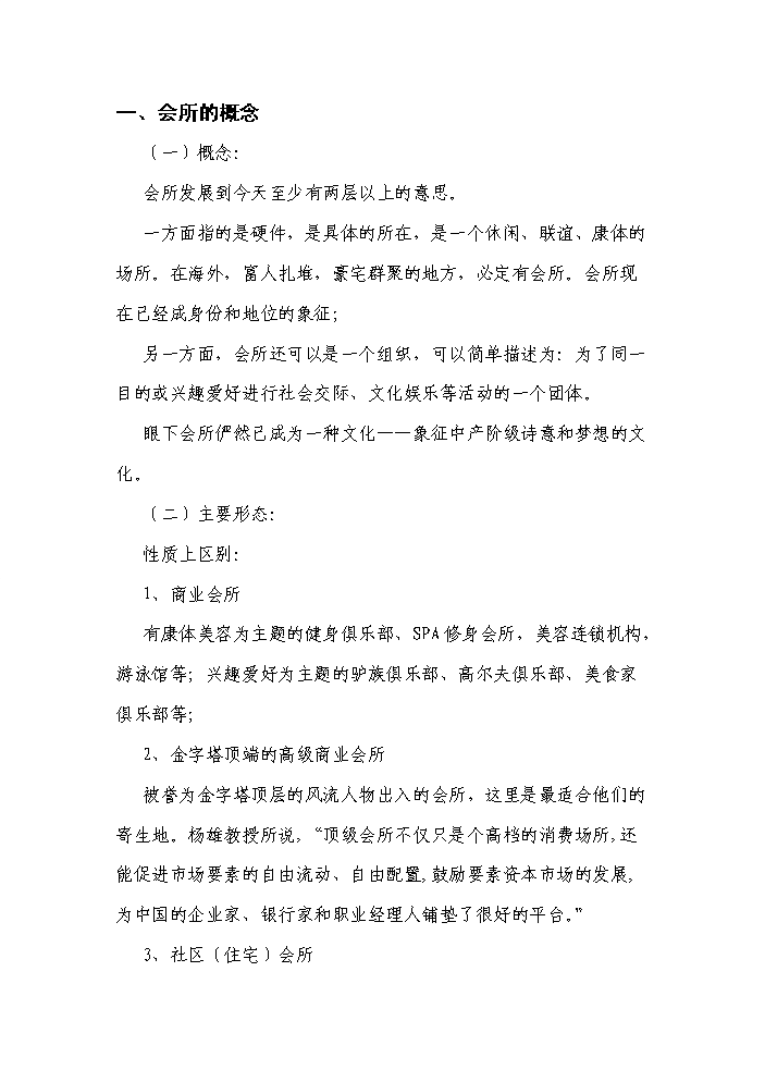 （終稿）綜合大樓KING-高檔會所新增項目評估分析報告.doc（最終版）第7頁