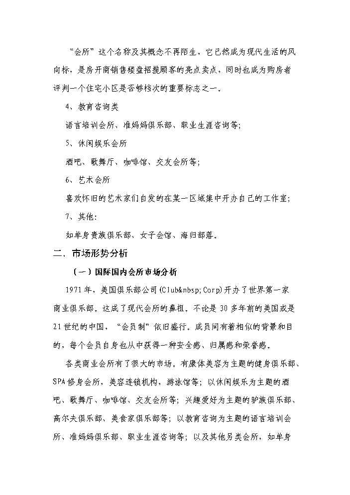 （終稿）綜合大樓KING-高檔會所新增項目評估分析報告.doc（最終版）第8頁