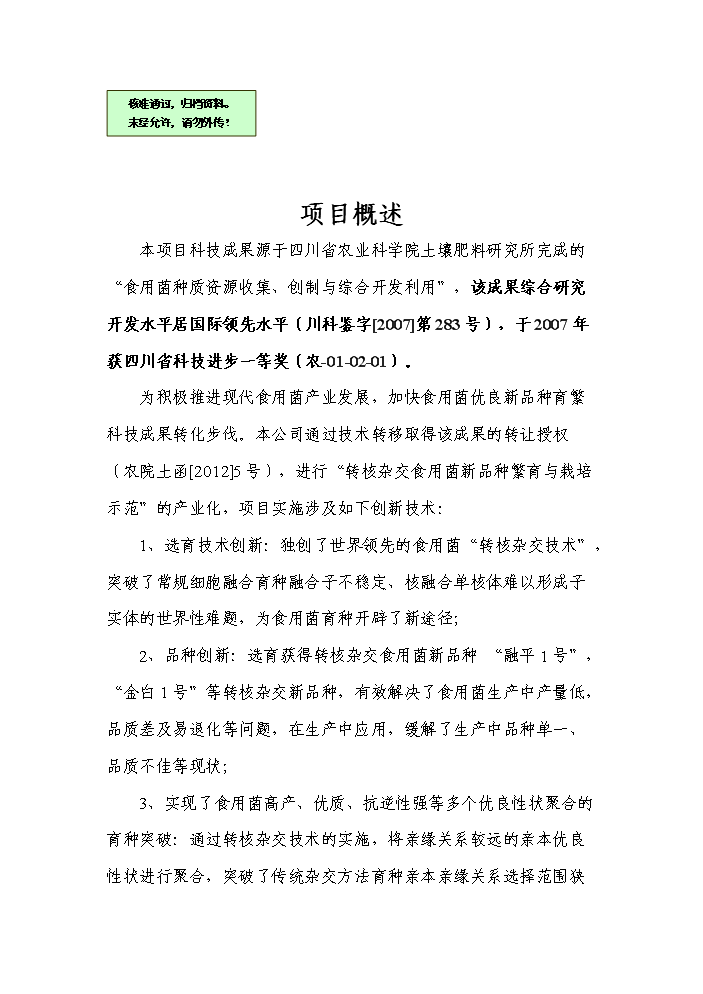 （終稿）轉核雜交食用菌新品種繁育與栽培示范成果轉化新增項目評估分析報告.doc（最終版）第1頁