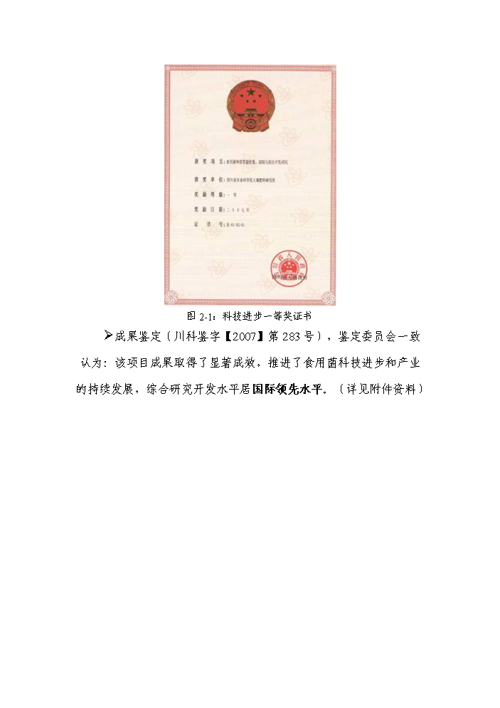 （終稿）轉核雜交食用菌新品種繁育與栽培示范成果轉化新增項目評估分析報告.doc（最終版）第10頁