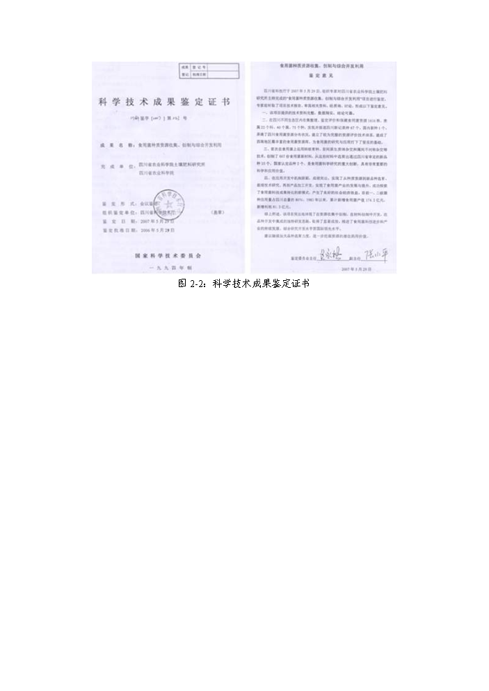 （終稿）轉核雜交食用菌新品種繁育與栽培示范成果轉化新增項目評估分析報告.doc（最終版）第11頁