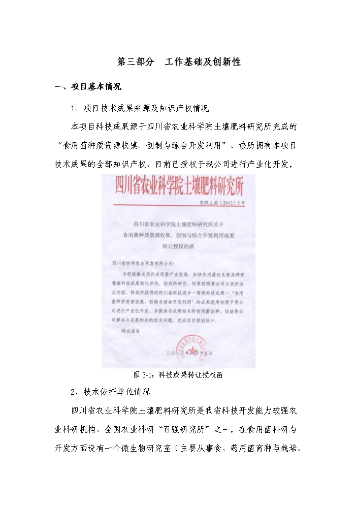 （終稿）轉核雜交食用菌新品種繁育與栽培示范成果轉化新增項目評估分析報告.doc（最終版）第12頁