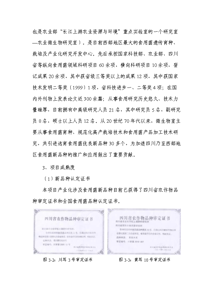 （終稿）轉核雜交食用菌新品種繁育與栽培示范成果轉化新增項目評估分析報告.doc（最終版）第13頁