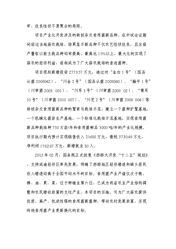 （終稿）轉核雜交食用菌新品種繁育與栽培示范成果轉化新增項目評估分析報告.doc（最終版）第2頁