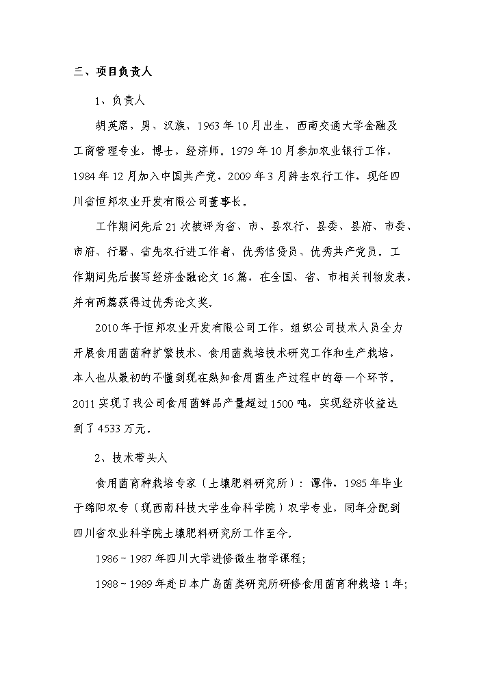 （終稿）轉核雜交食用菌新品種繁育與栽培示范成果轉化新增項目評估分析報告.doc（最終版）第4頁