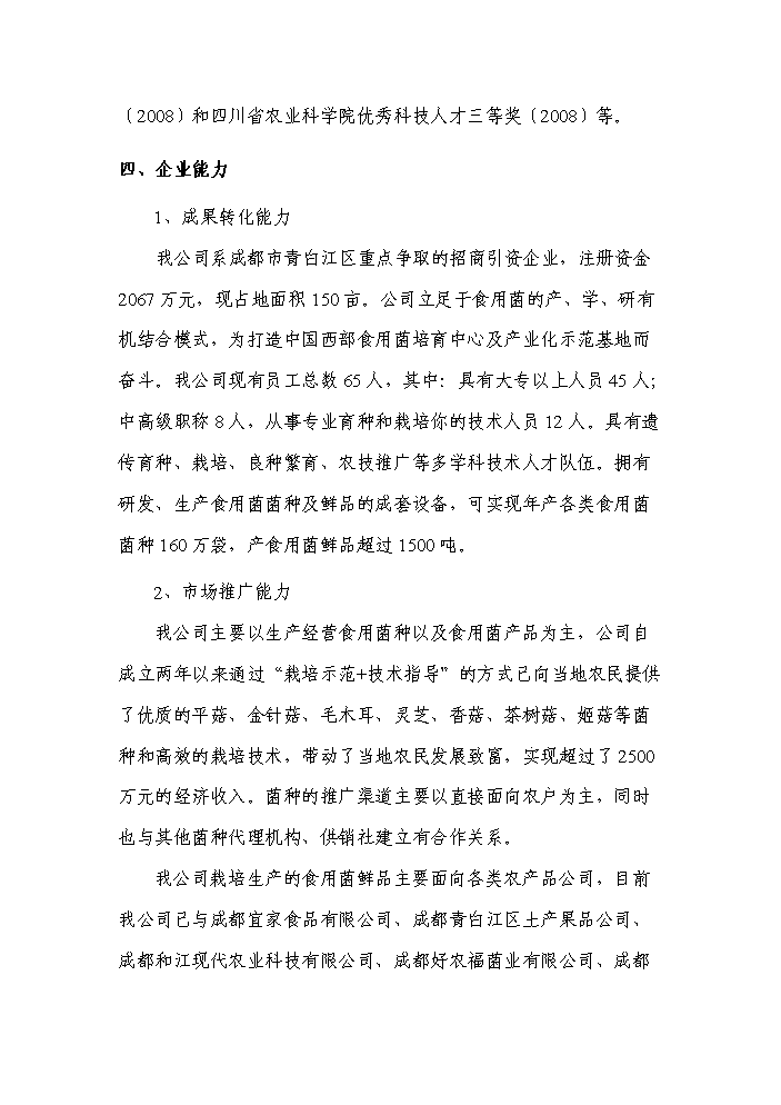 （終稿）轉核雜交食用菌新品種繁育與栽培示范成果轉化新增項目評估分析報告.doc（最終版）第6頁