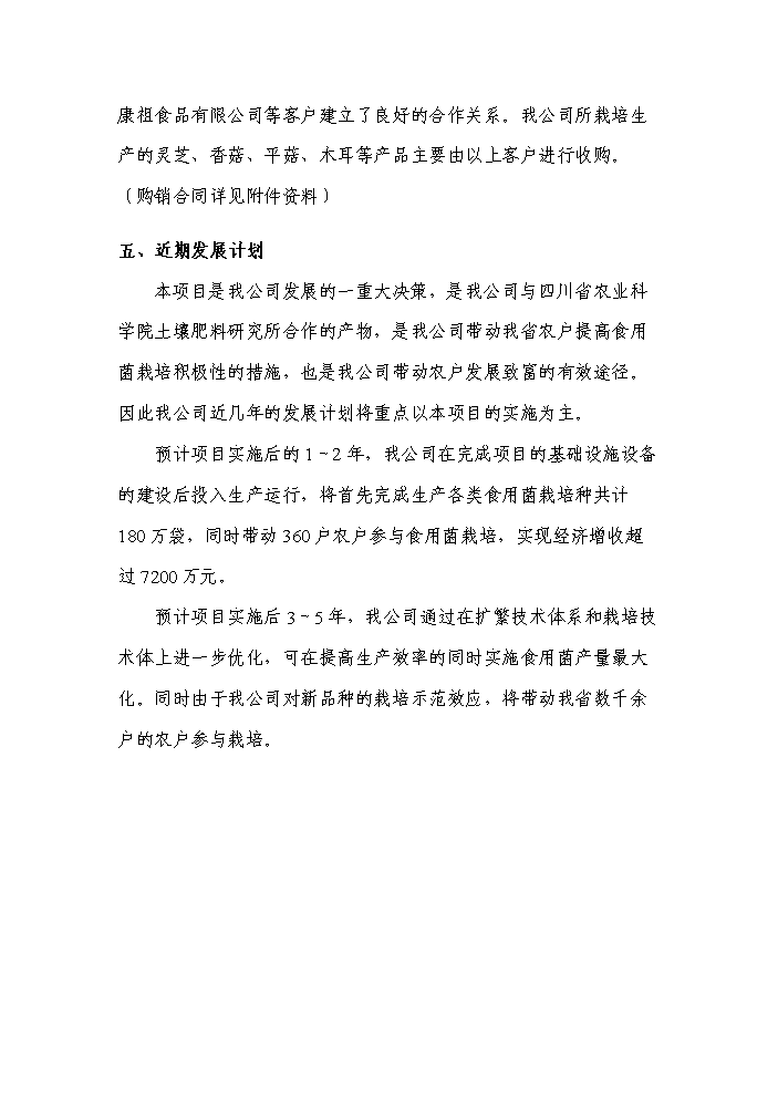 （終稿）轉核雜交食用菌新品種繁育與栽培示范成果轉化新增項目評估分析報告.doc（最終版）第7頁