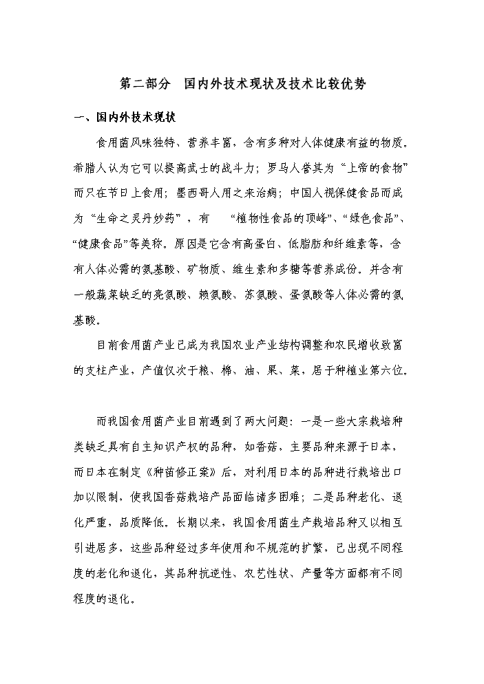 （終稿）轉核雜交食用菌新品種繁育與栽培示范成果轉化新增項目評估分析報告.doc（最終版）第8頁