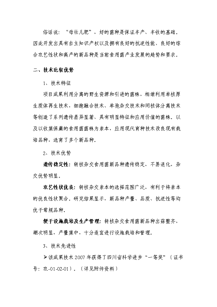 （終稿）轉核雜交食用菌新品種繁育與栽培示范成果轉化新增項目評估分析報告.doc（最終版）第9頁