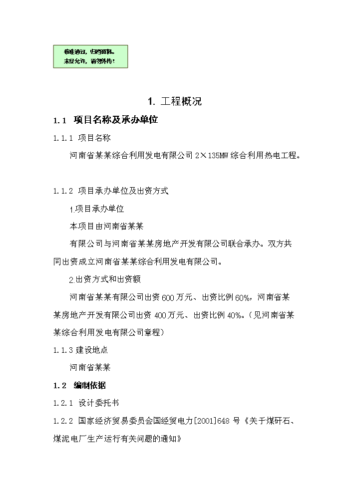 （終稿）綜合利用發電有限公司2×135mw綜合利用熱電工程評估分析報告.doc（最終版）第1頁