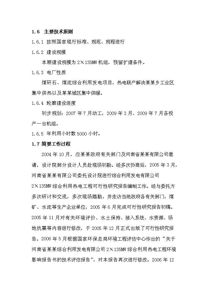 （終稿）綜合利用發電有限公司2×135mw綜合利用熱電工程評估分析報告.doc（最終版）第10頁