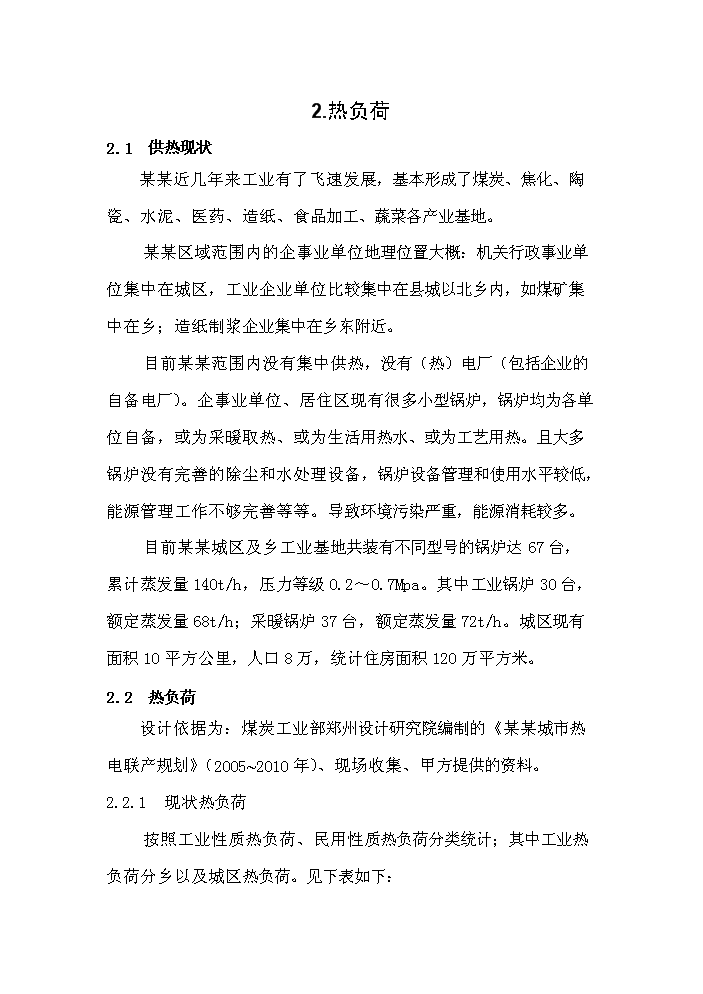 （終稿）綜合利用發電有限公司2×135mw綜合利用熱電工程評估分析報告.doc（最終版）第12頁